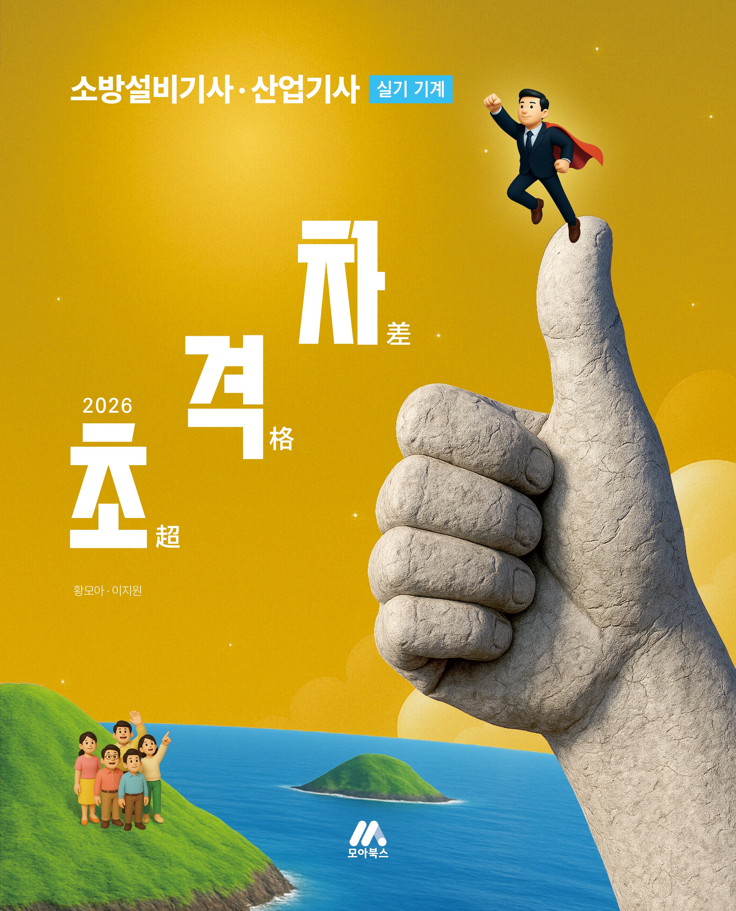 2026 초격차 소방설비기사 산업기사 실기 기계