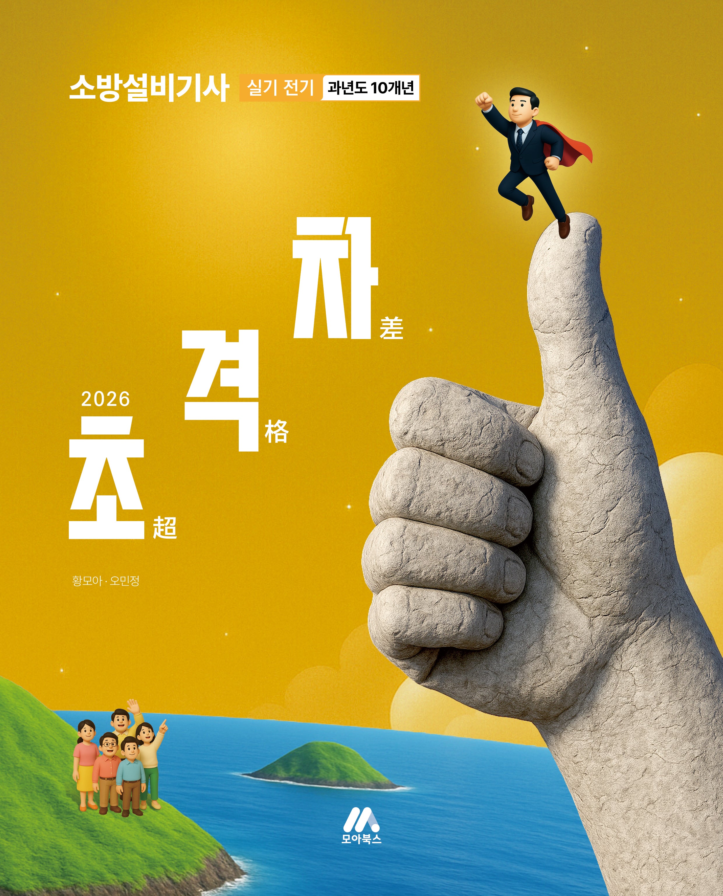 2026 초격차 소방설비기사 과년도 10개년 실기 전기