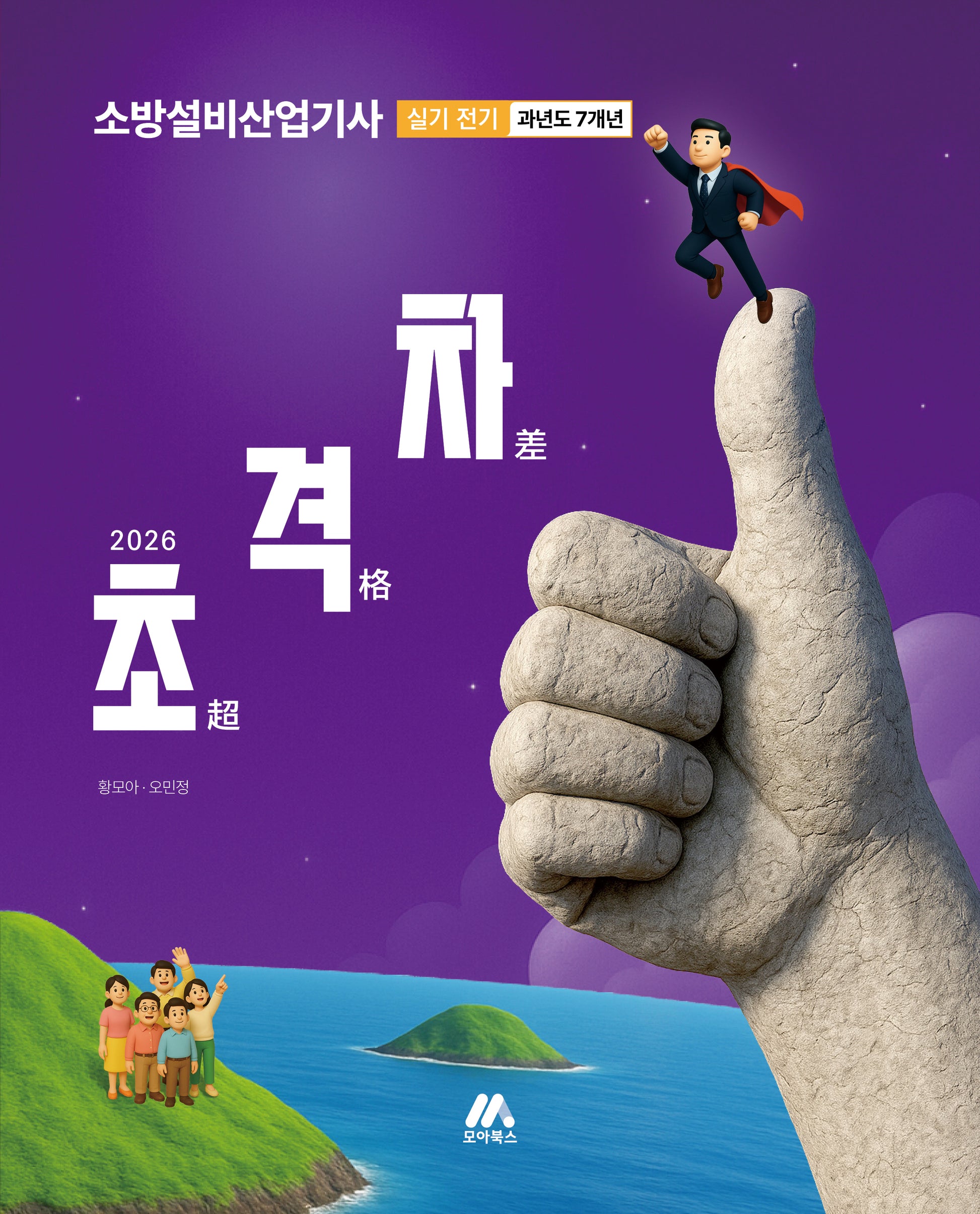 2026 초격차 소방설비산업기사 과년도 7개년 실기 전기