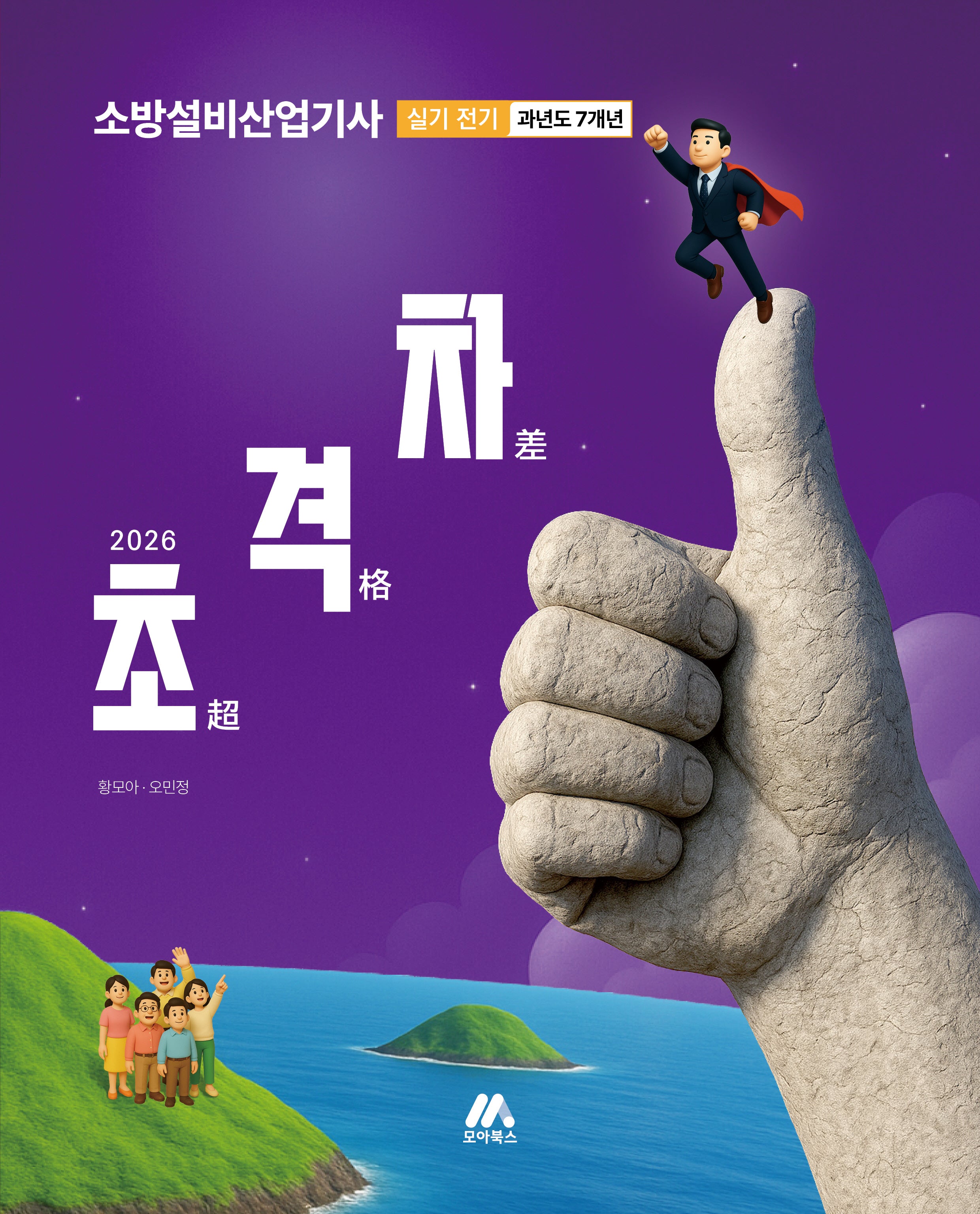 2026 초격차 소방설비산업기사 과년도 7개년 실기 전기