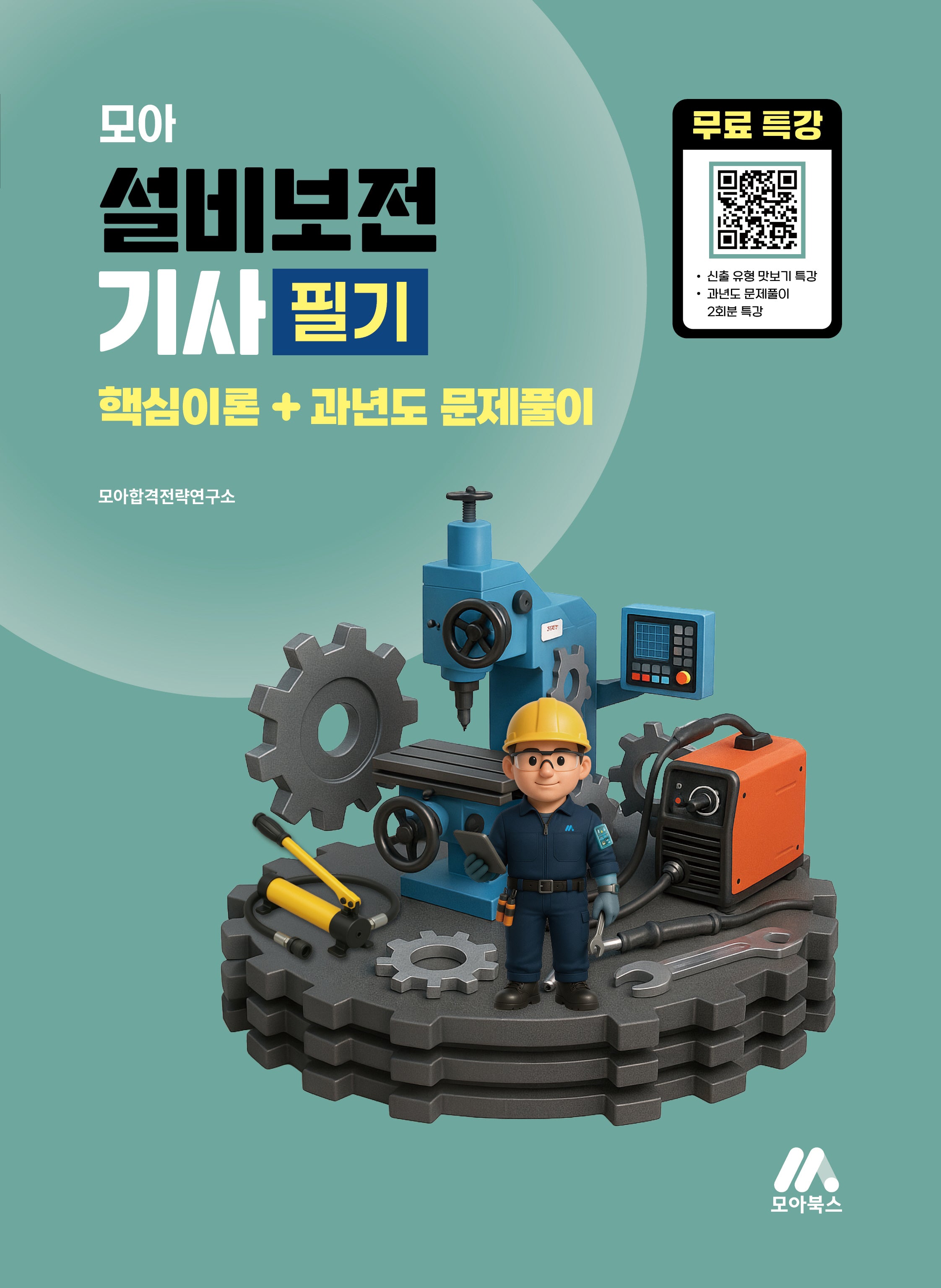 모아 설비보전기사 필기 핵심이론+과년도 문제풀이+무료특강