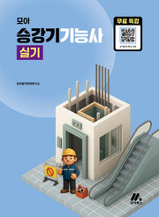 모아 승강기기능사 실기