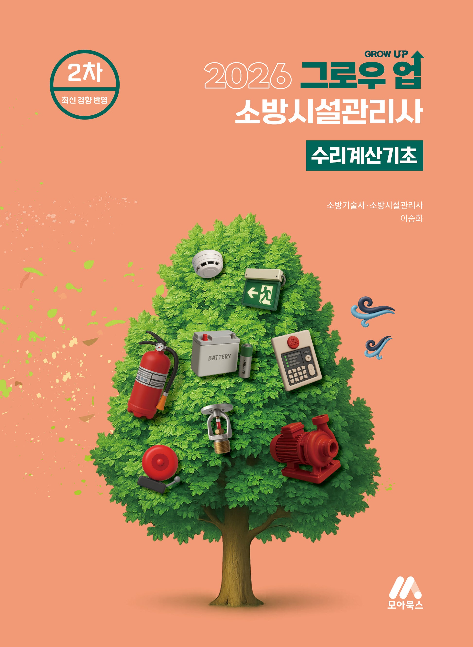 2026 그로우 업 소방시설관리사 수리계산기초(개정판 6판)