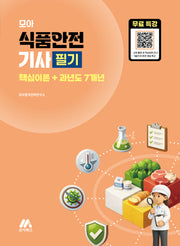 모아 식품안전기사 필기 핵심이론+과년도7개년