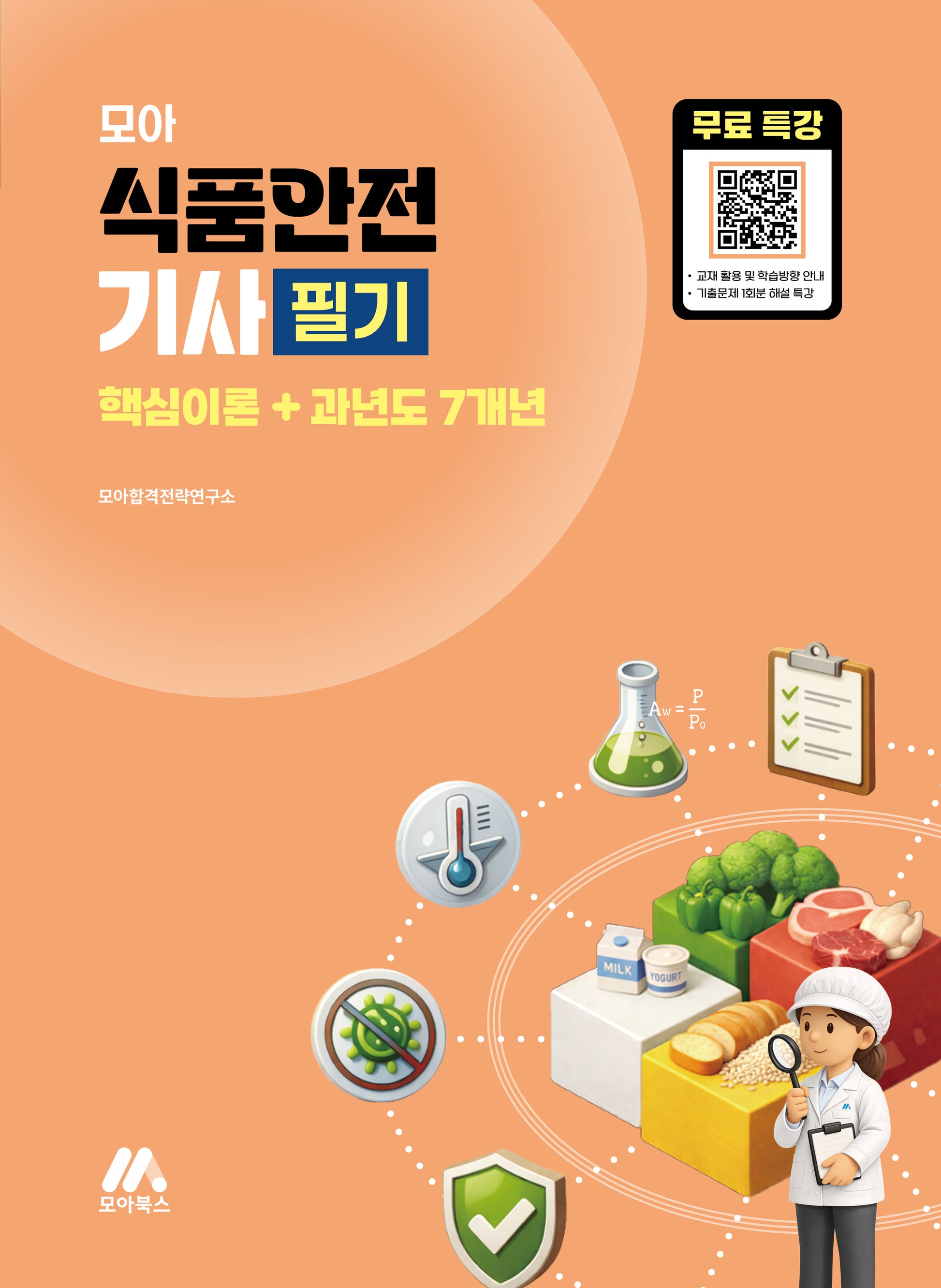 모아 식품안전기사 필기 핵심이론+과년도7개년