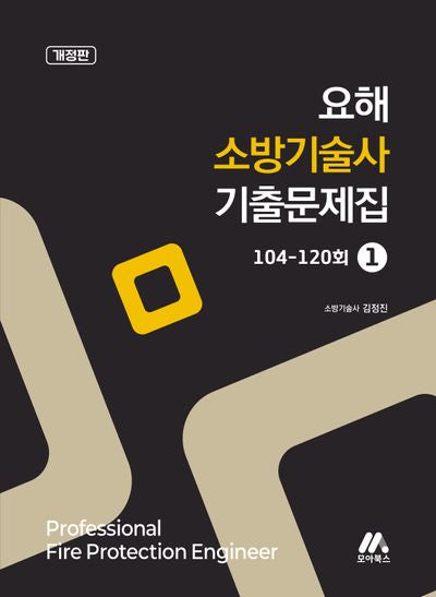 2026 요해 소방기술사 기출문제집 1: 104-120회(개정판)