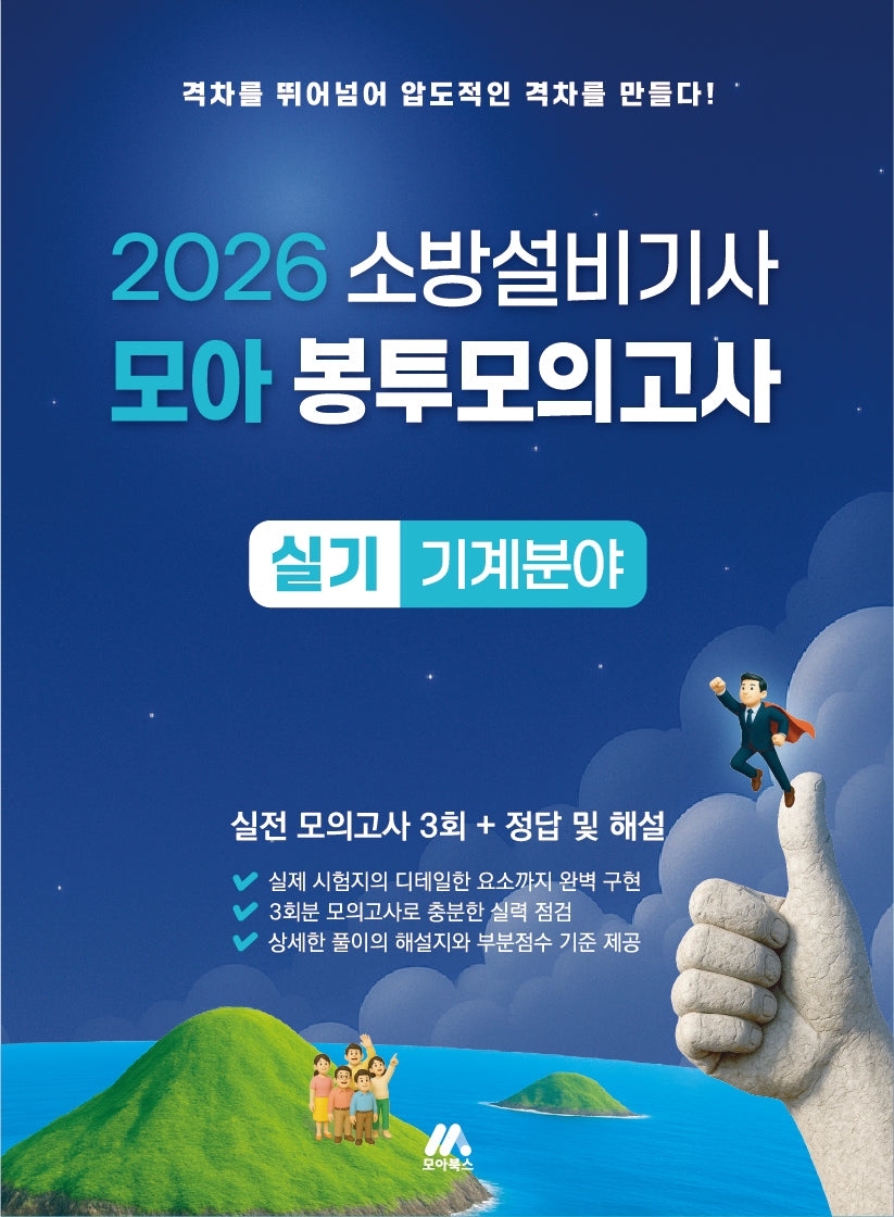 2026 소방설비기사 모아 봉투모의고사 실기 기계분야(개정판 2판)