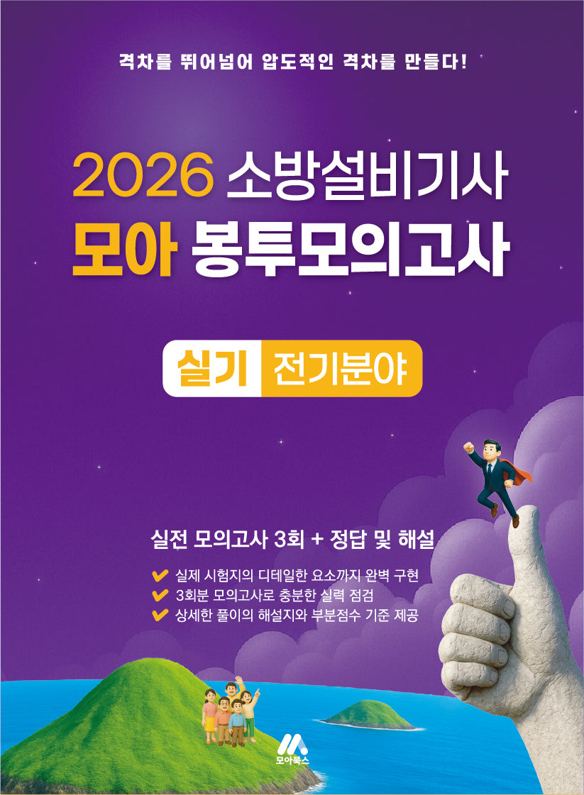 2026 소방설비기사 모아 봉투모의고사 실기 전기분야(개정판 2판)