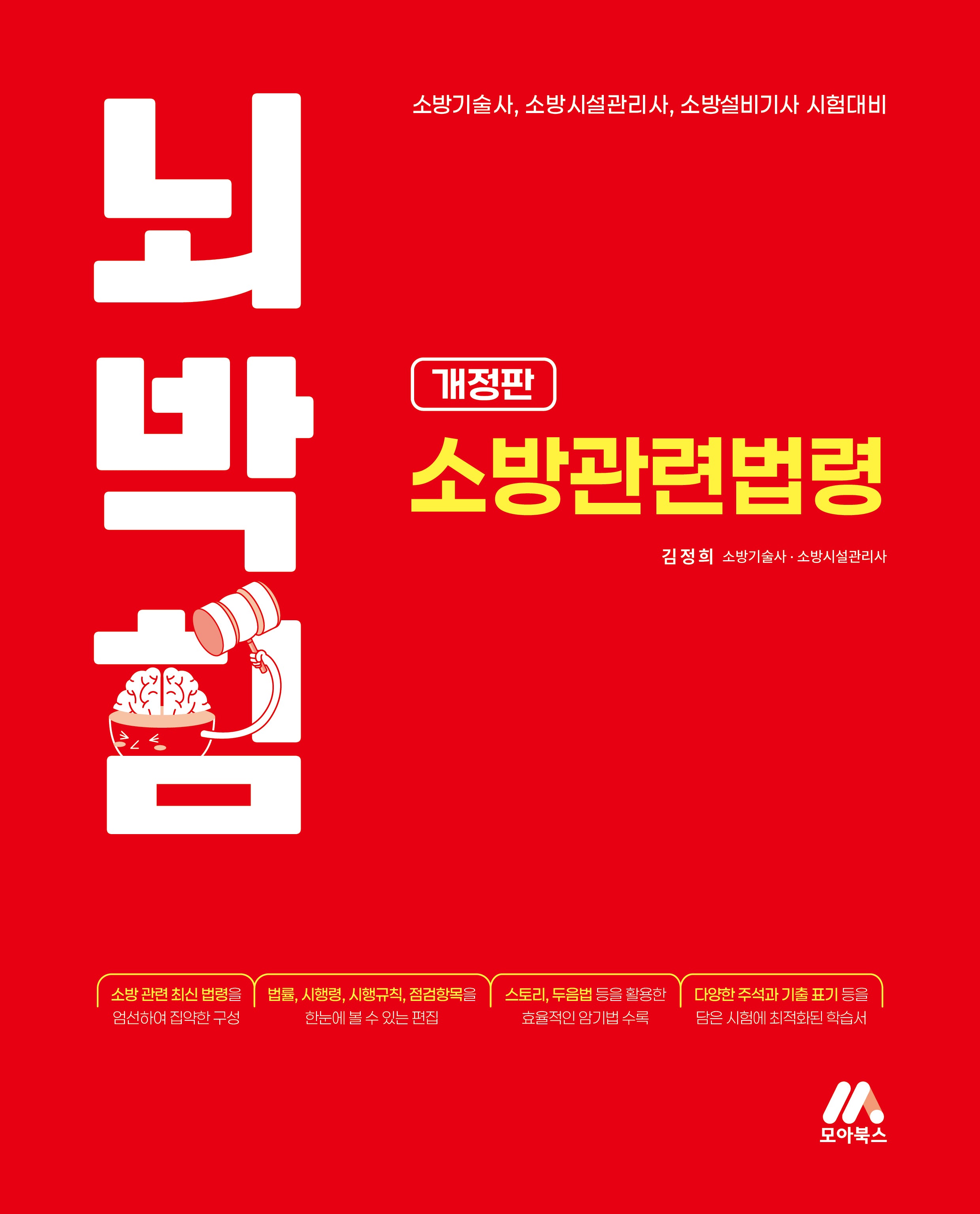 뇌박힘 소방관련법령(개정판)