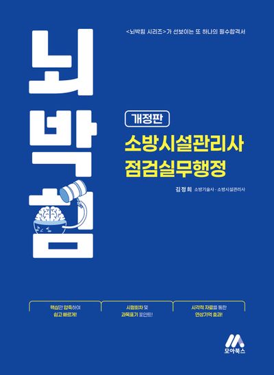 뇌박힘 소방시설관리사 점검실무행정(개정판)