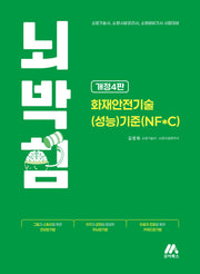뇌박힘 화재안전기술(성능)기준(NF*C)(개정판 4판)
