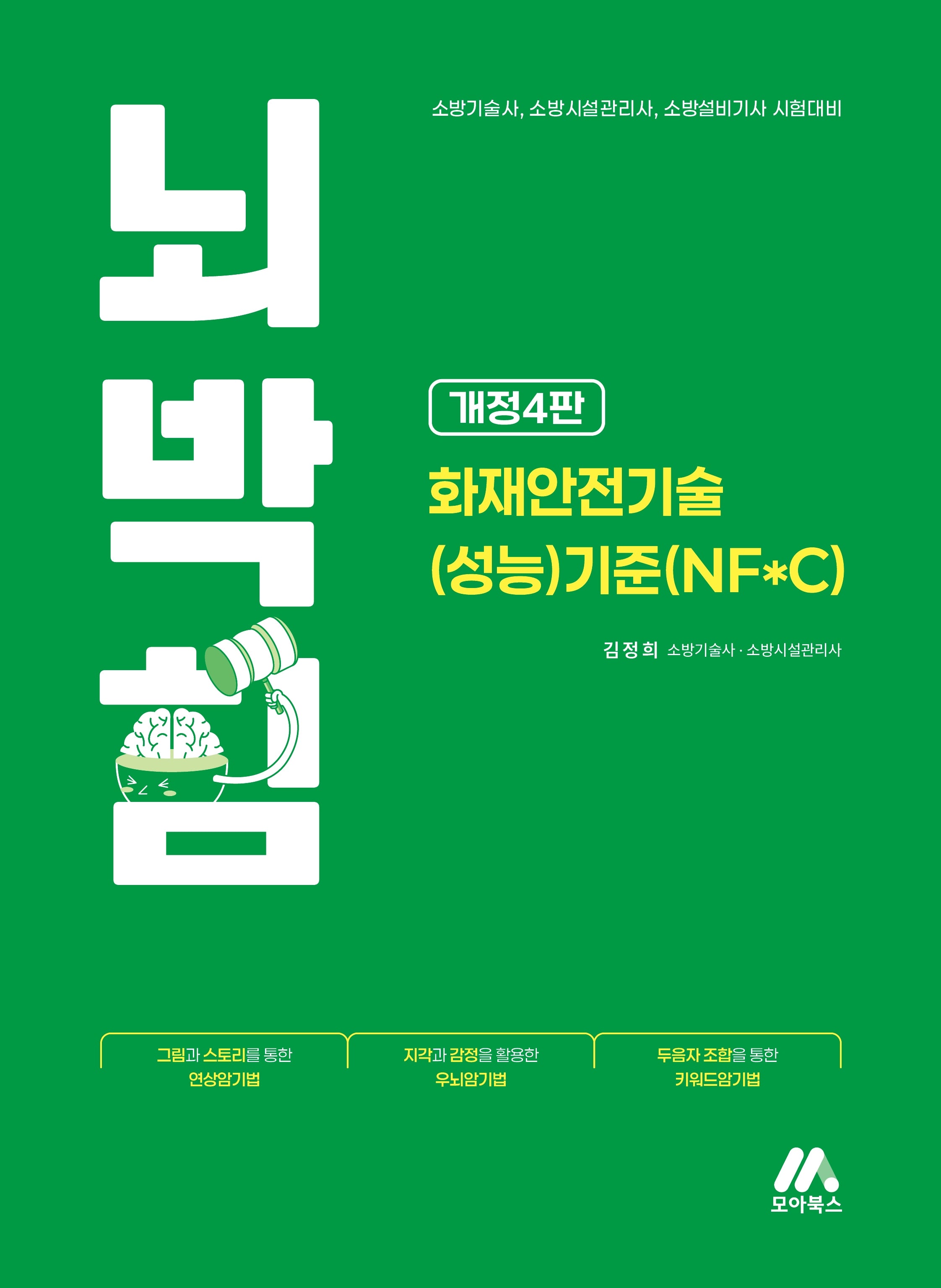 뇌박힘 화재안전기술(성능)기준(NF*C)(개정판 4판)