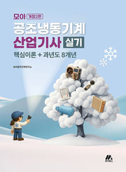 모아 공조냉동기계산업기사 실기(개정판 2판)