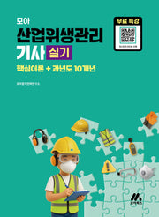 모아 산업위생관리기사 실기