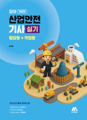 2026 모아 산업안전기사 실기 필답형+작업(개정판)