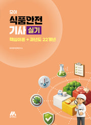2026 모아 식품안전기사 실기 핵심이론+과년도 22개년