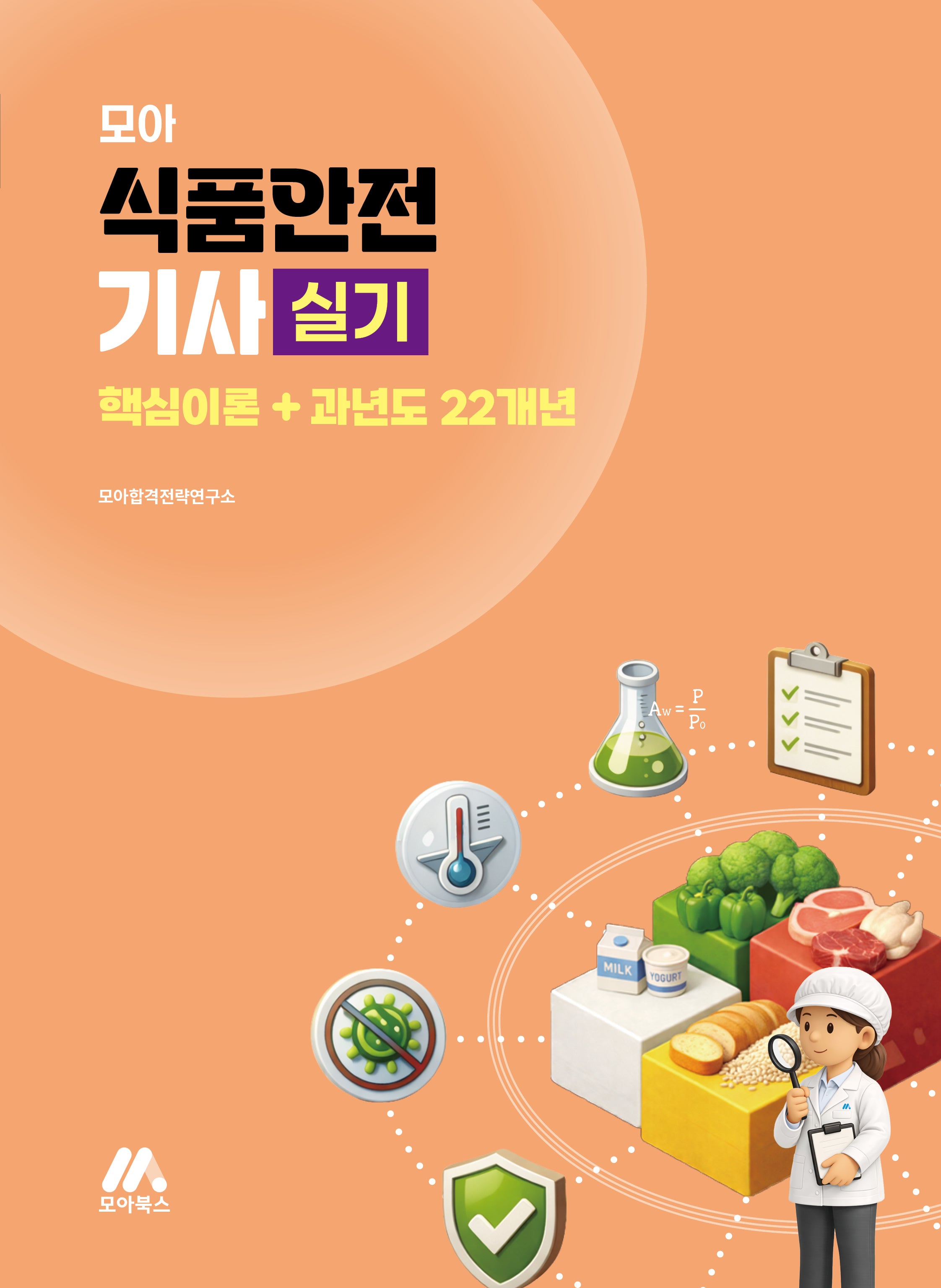 2026 모아 식품안전기사 실기 핵심이론+과년도 22개년