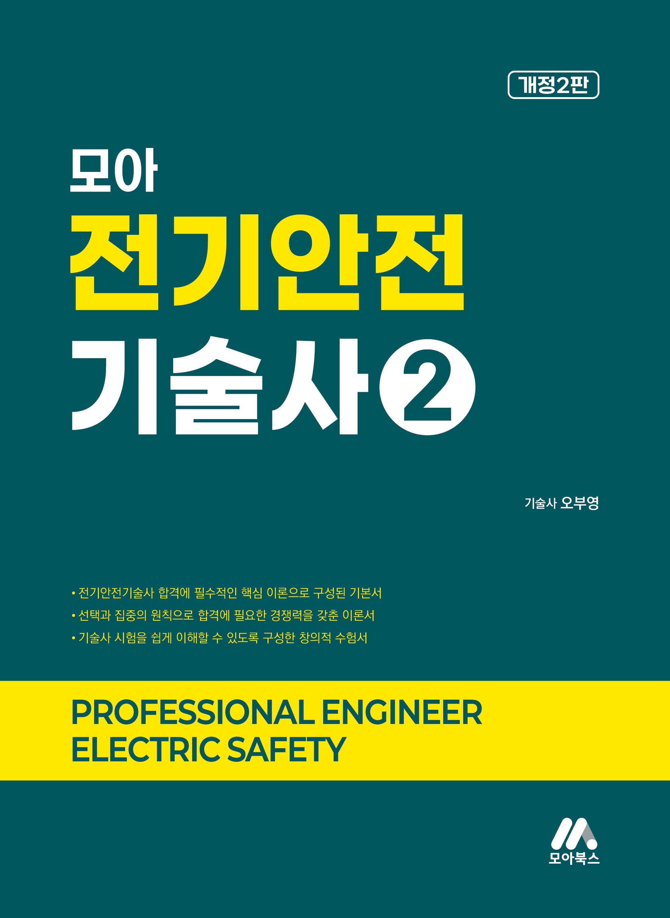 모아 전기안전기술사 2(개정판 2판)