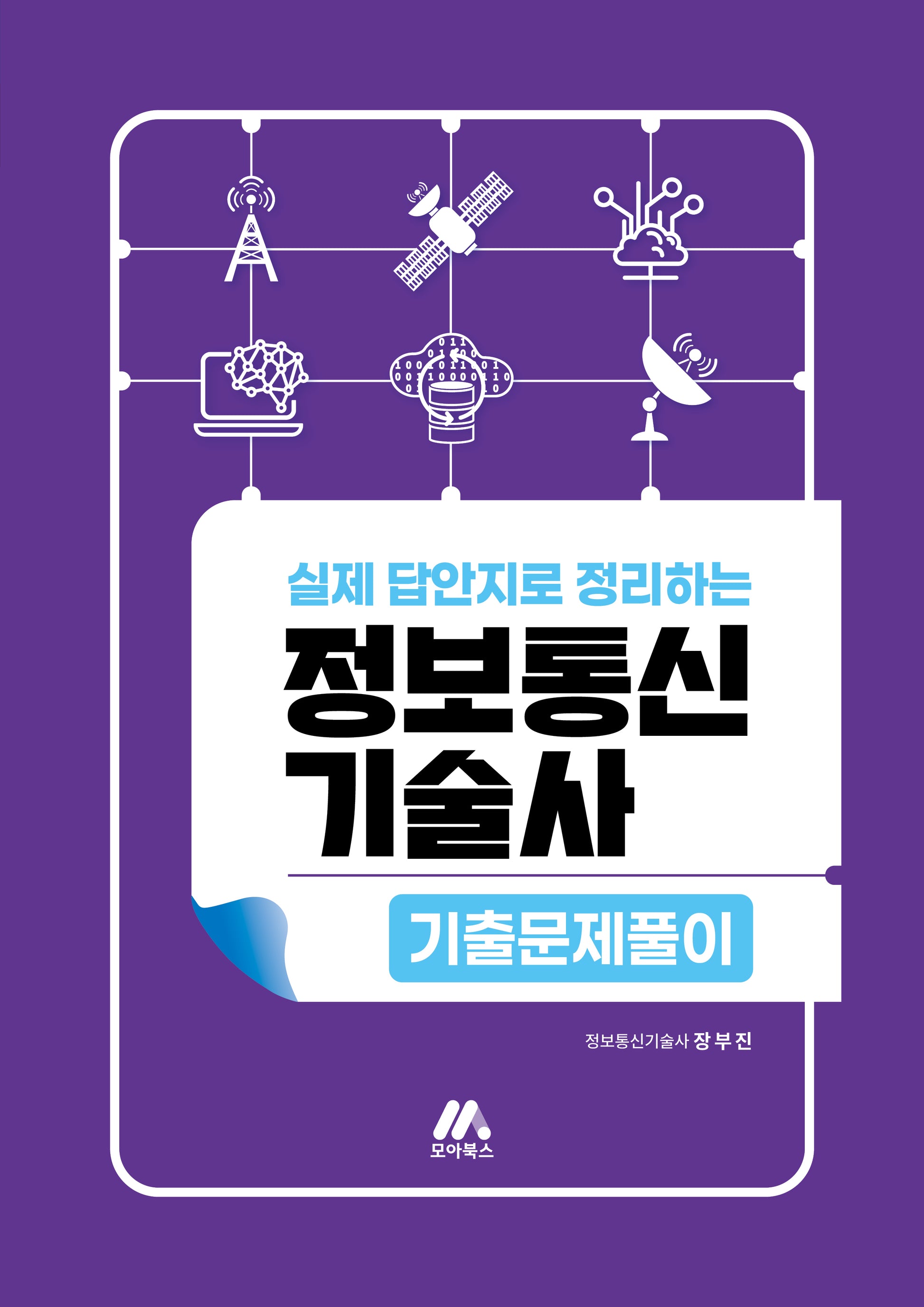 2026 정보통신기술사 기출문제풀이(실제 답안지로 정리하는)