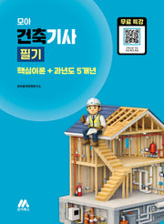 모아 건축기사 필기