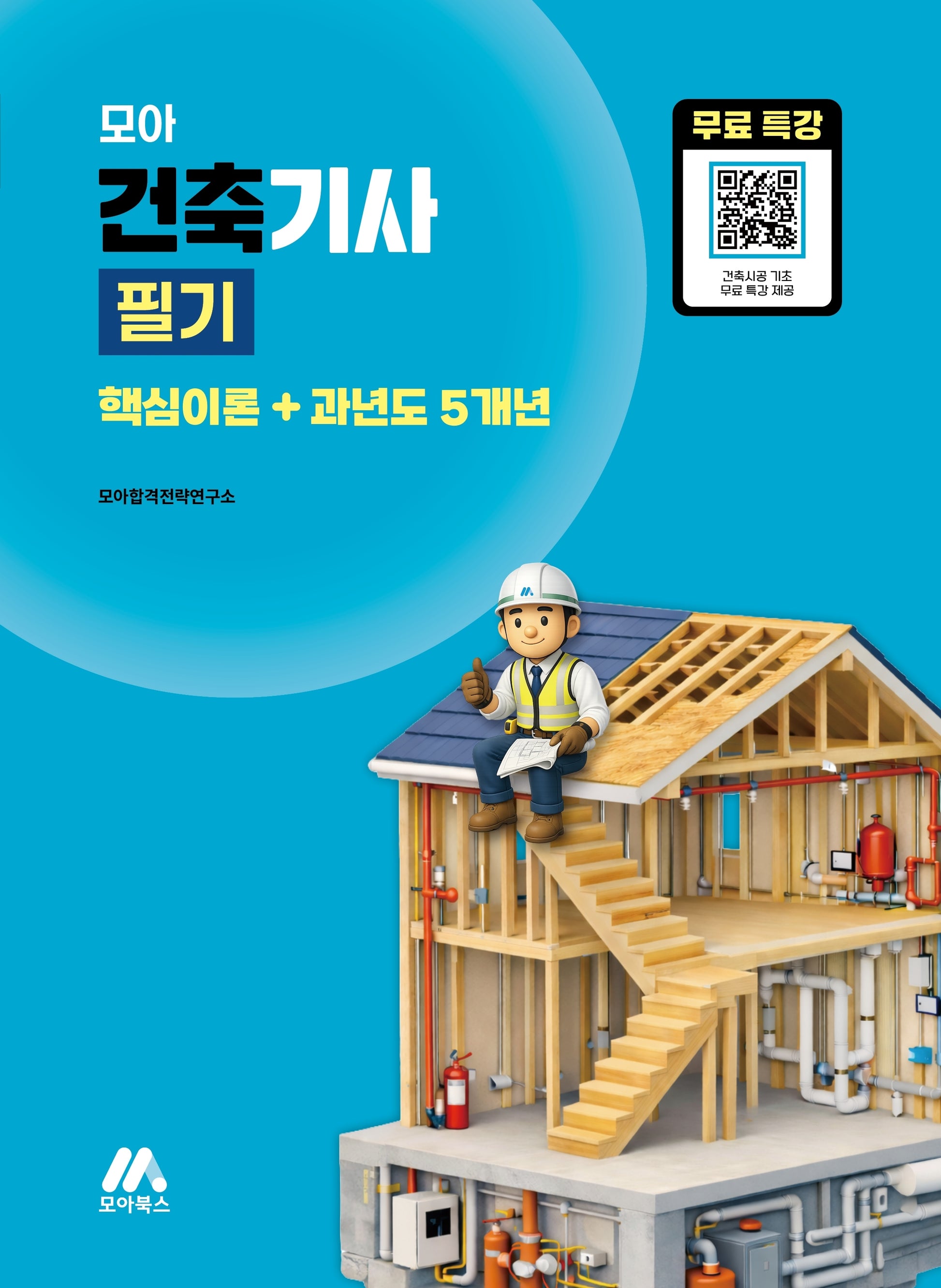 모아 건축기사 필기