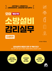 모아 소방설비 감리실무 이론편(개정판 7판)