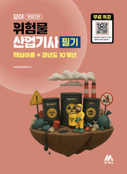 2026 모아 위험물산업기사 필기(개정판 2판)