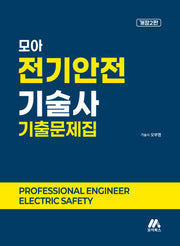 모아 전기안전기술사 기출문제집(개정판 2판)