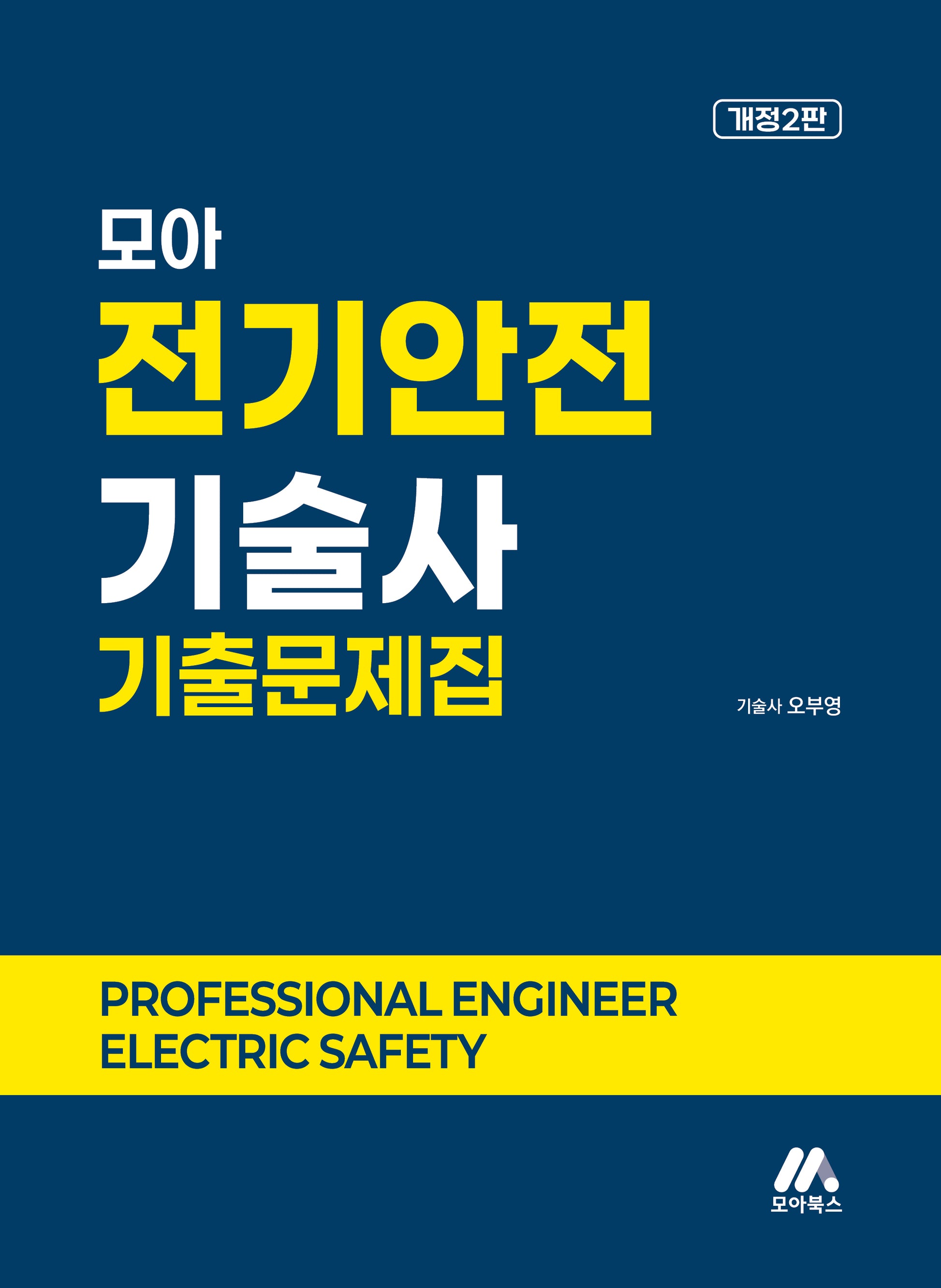 모아 전기안전기술사 기출문제집(개정판 2판)