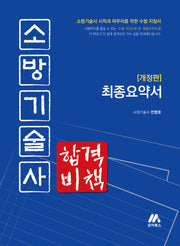 2026 소방기술사 합격비책(개정판)