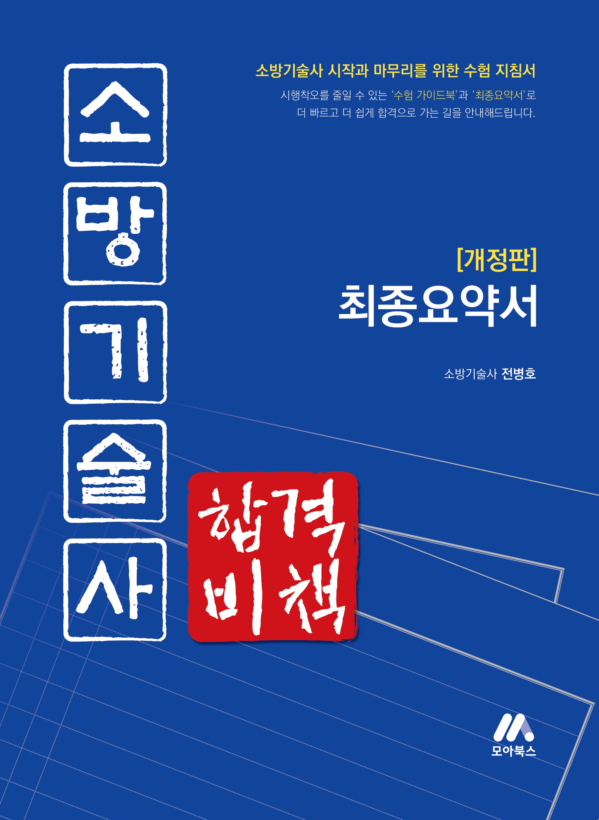 2026 소방기술사 합격비책(개정판)