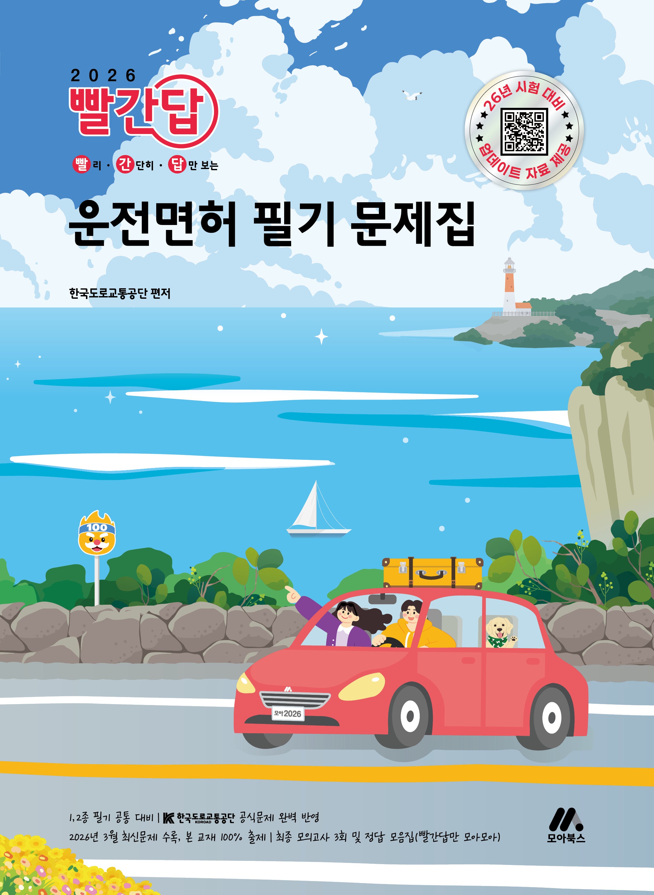 2026 빨간답 운전면허 필기 문제집(개정판)