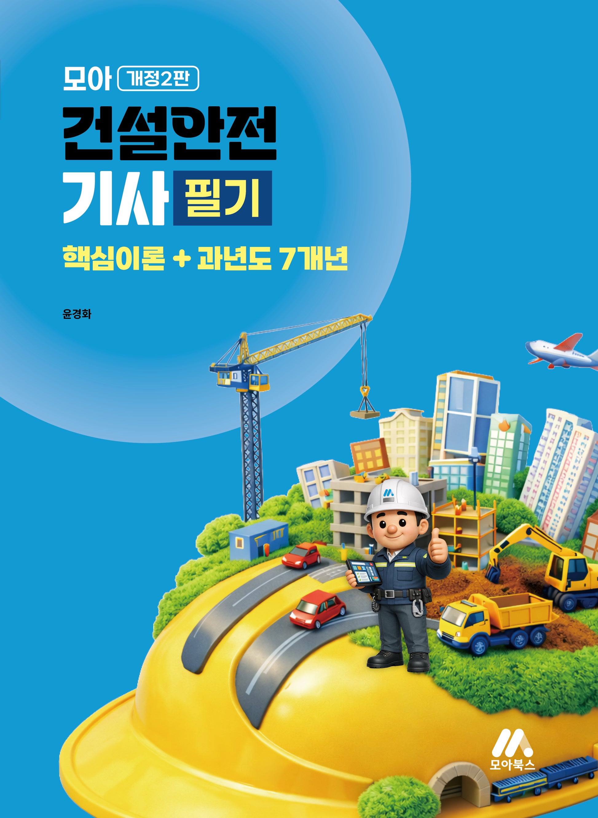 모아 건설안전기사 필기(핵심이론+과년도 7개년)(개정판 2판)
