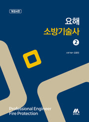 요해 소방기술사 2(개정판 4판)