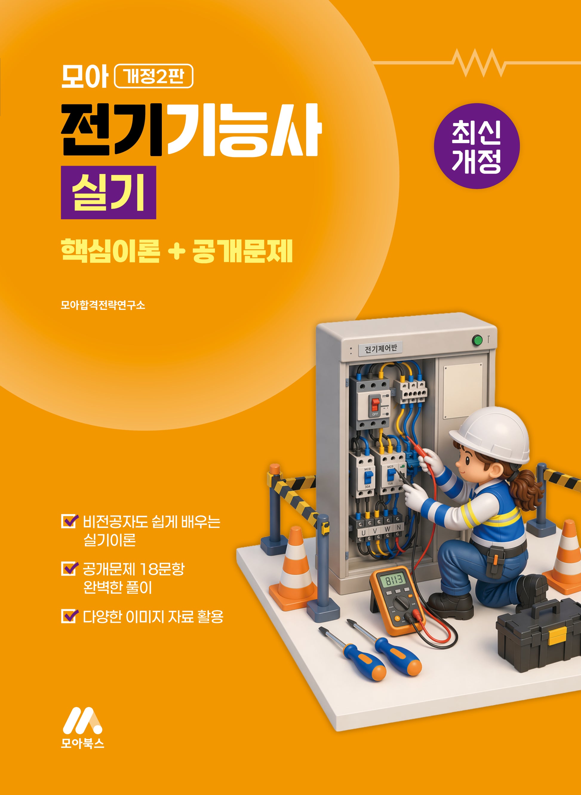 모아 전기기능사 실기(개정판 2판)