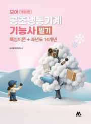 공조냉동기계기능사 필기(개정판 3판)