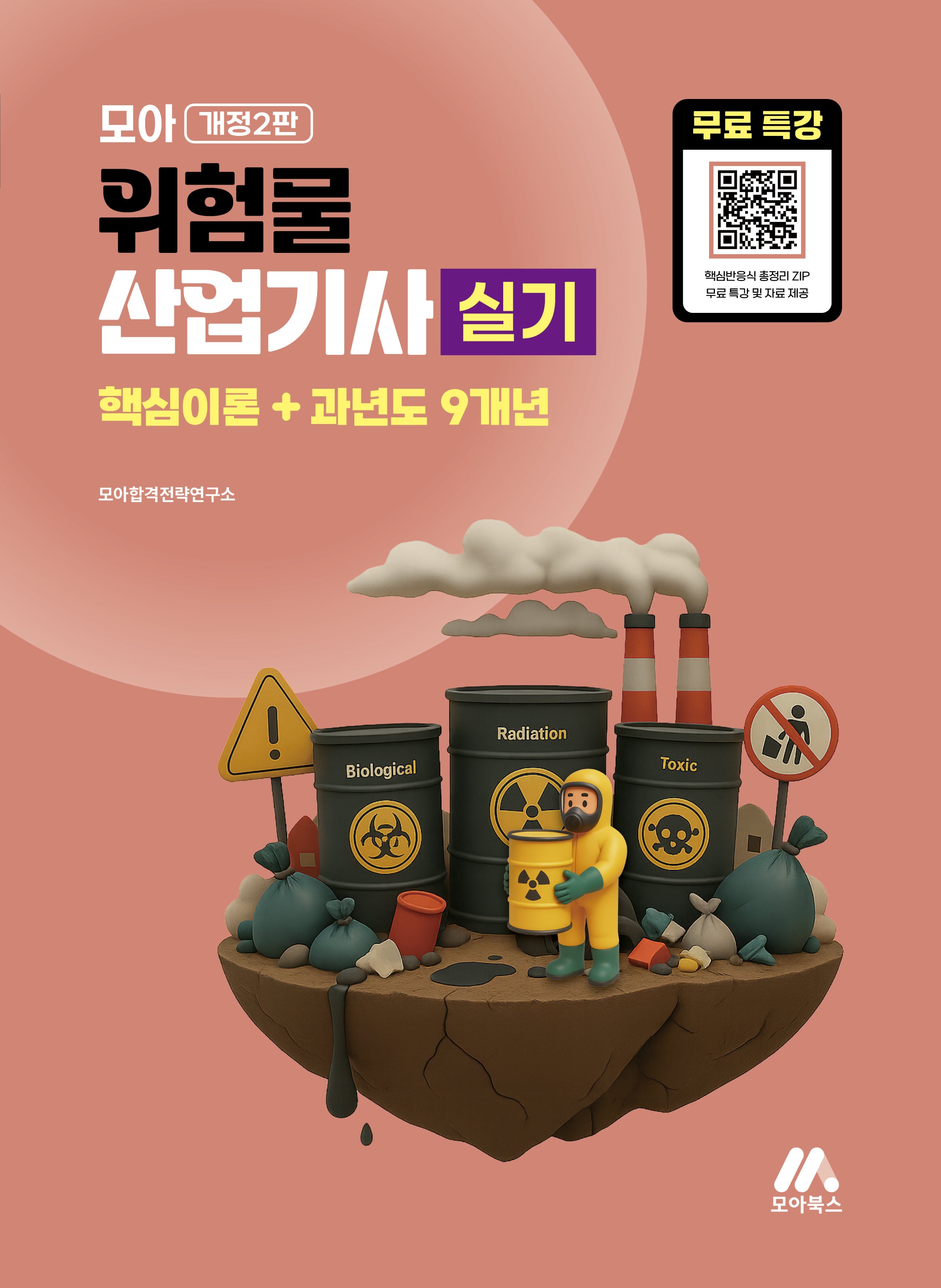 2026 모아 위험물산업기사 실기 핵심이론+과년도 9개년(개정판 2판)