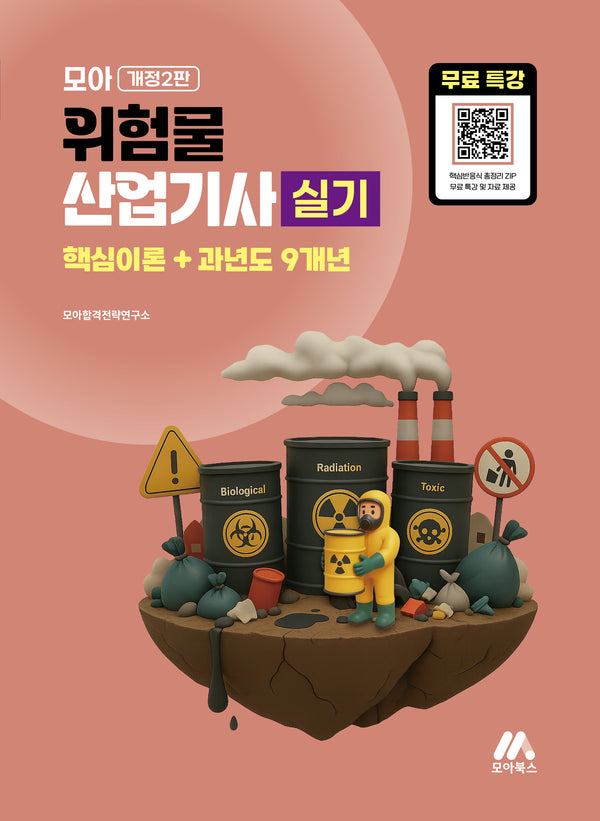 2026 모아 위험물산업기사 실기 핵심이론+과년도 9개년(개정판 2판)