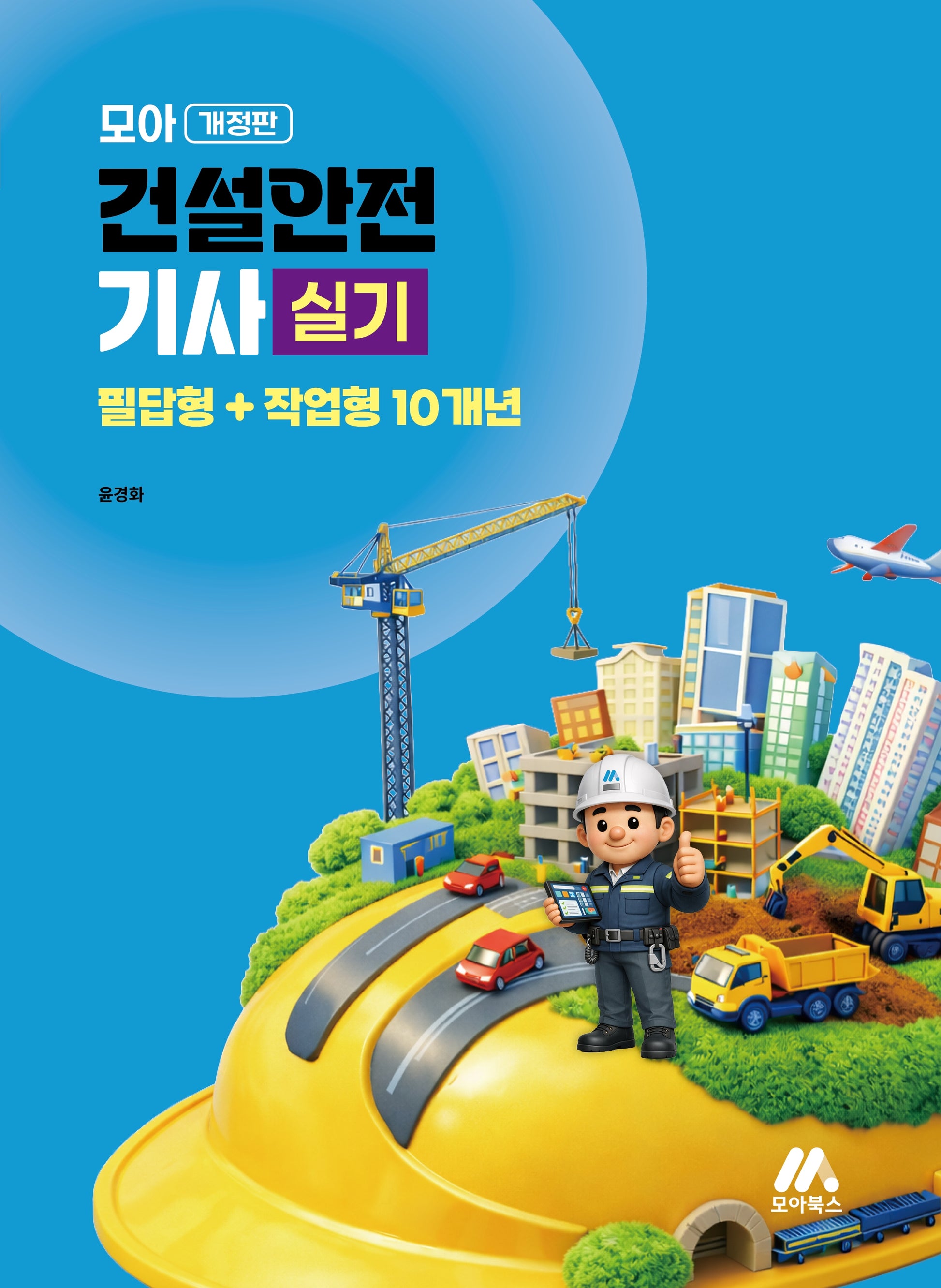 모아 건설안전기사 실기 필답형+작업형 10개년(개정판)