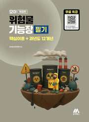 모아 위험물기능장 필기 핵심이론+과년도 12개년(개정판)