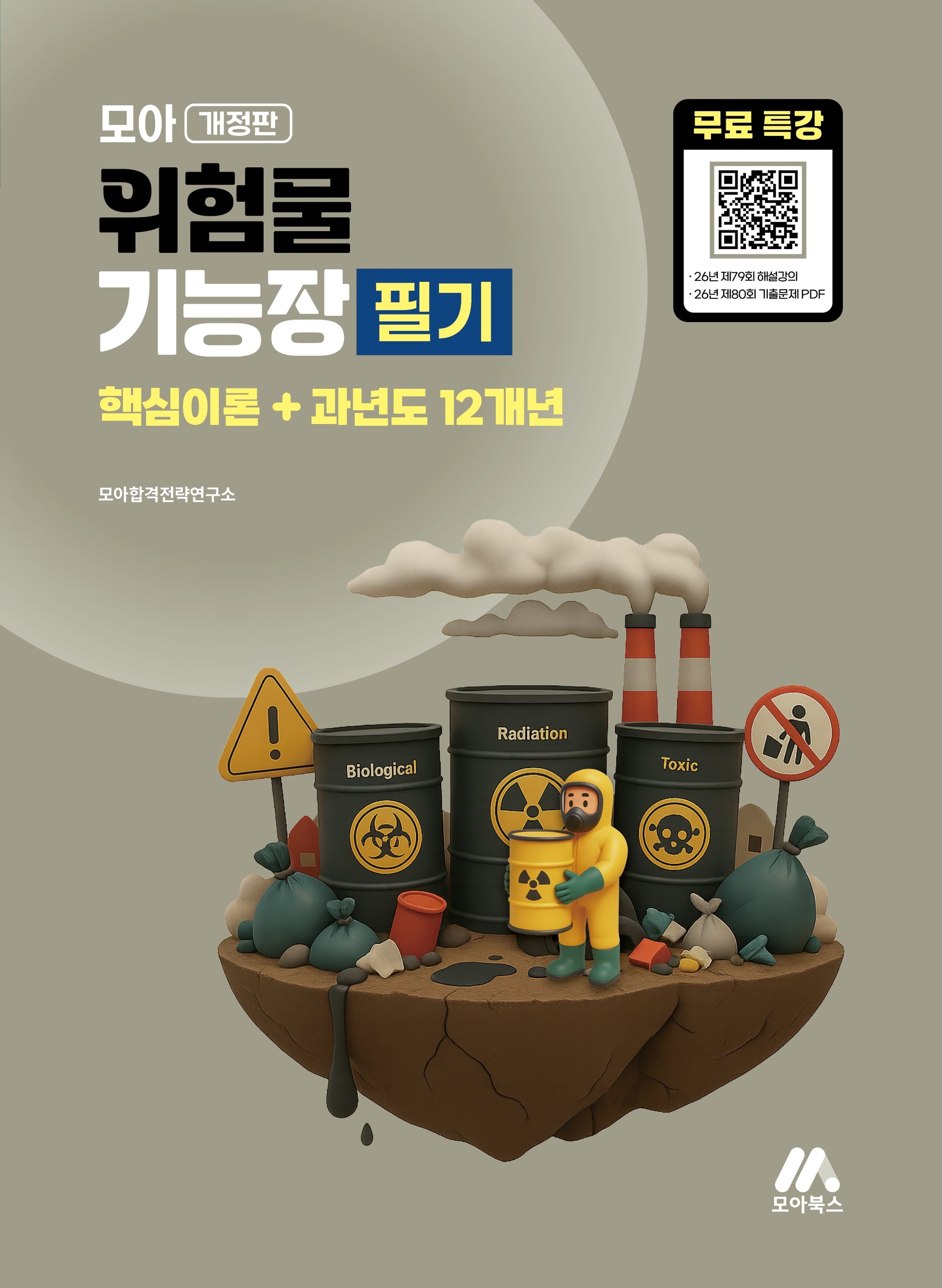 모아 위험물기능장 필기 핵심이론+과년도 12개년(개정판)