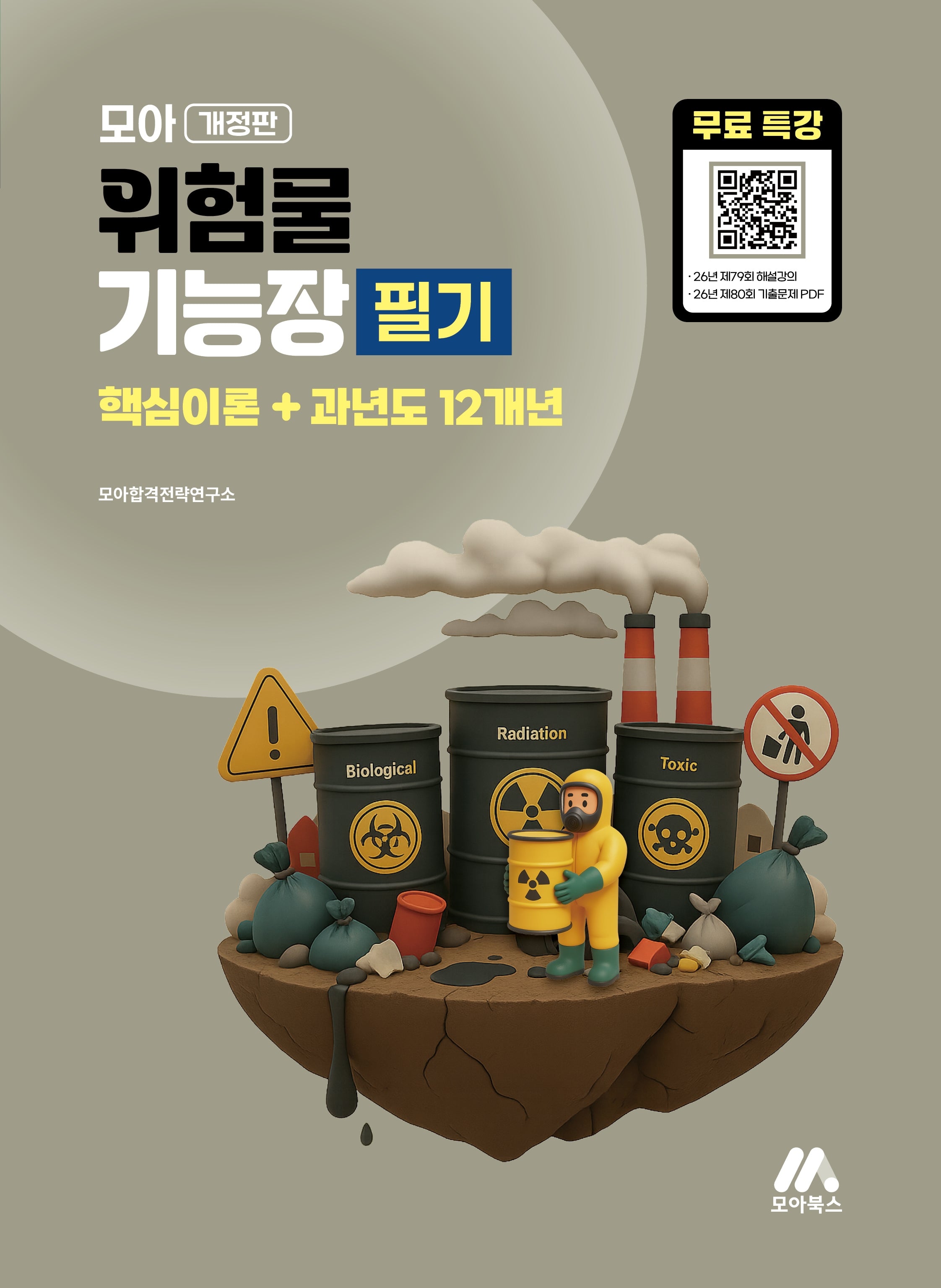 모아 위험물기능장 필기 핵심이론+과년도 12개년(개정판)