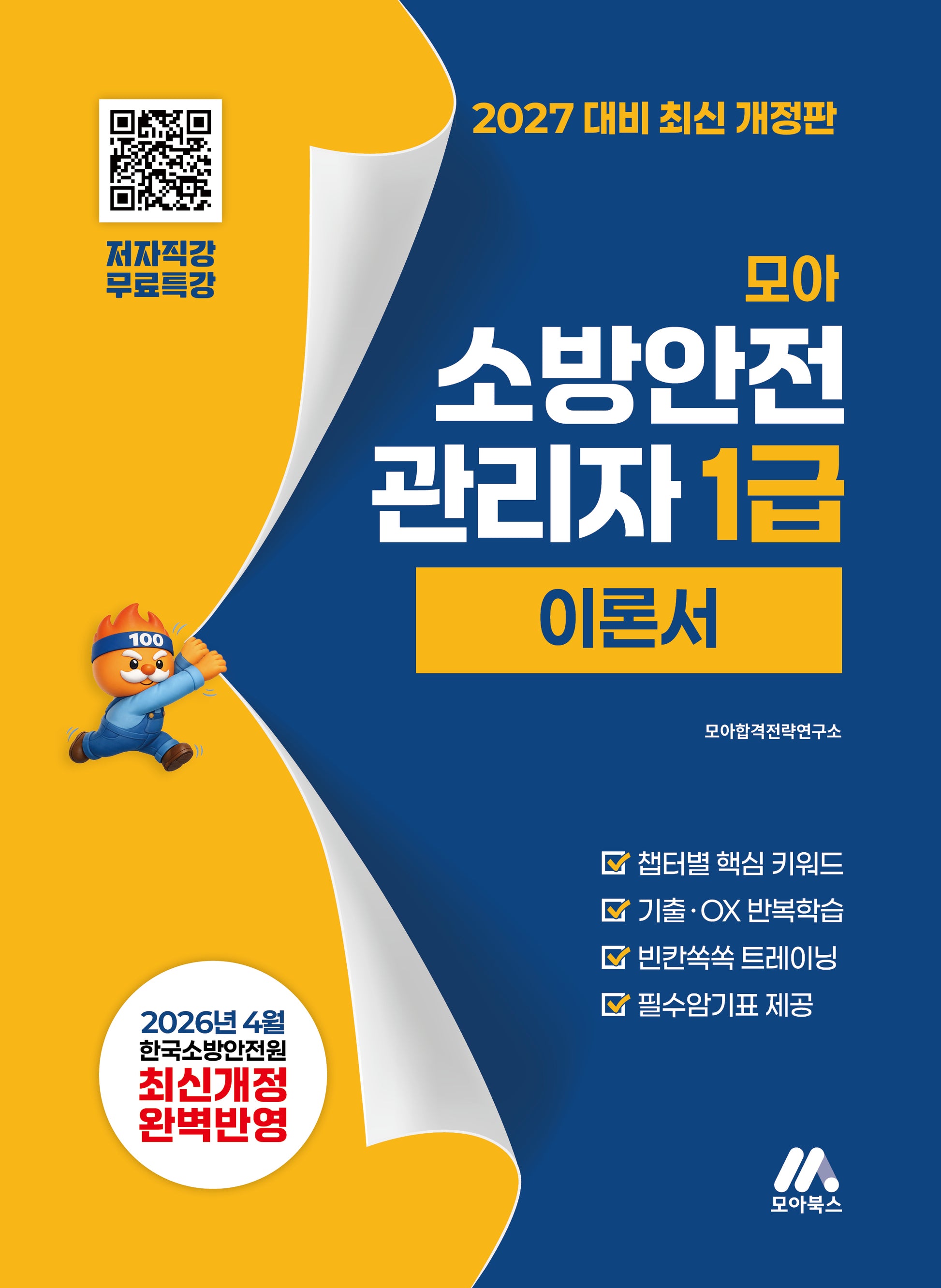 2027 모아 소방안전관리자 1급 이론서 무료특강(개정판 2판)