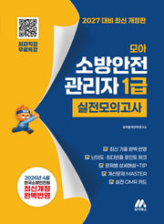 2027 모아 소방안전관리자 1급 실전모의고사 무료특강(개정판 2판)