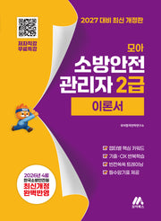 2027 모아 소방안전관리자 2급 이론서 무료특강(개정판 2판)