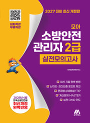 2027 모아 소방안전관리자 2급 실전모의고사 무료특강(개정판 2판)