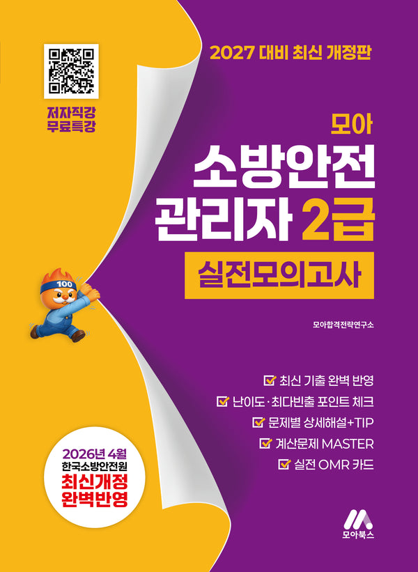 2027 모아 소방안전관리자 2급 실전모의고사 무료특강(개정판 2판)