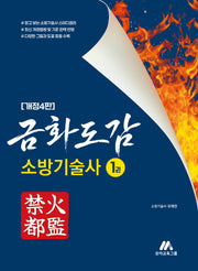 금화도감 소방기술사 1권(개정판 4판)
