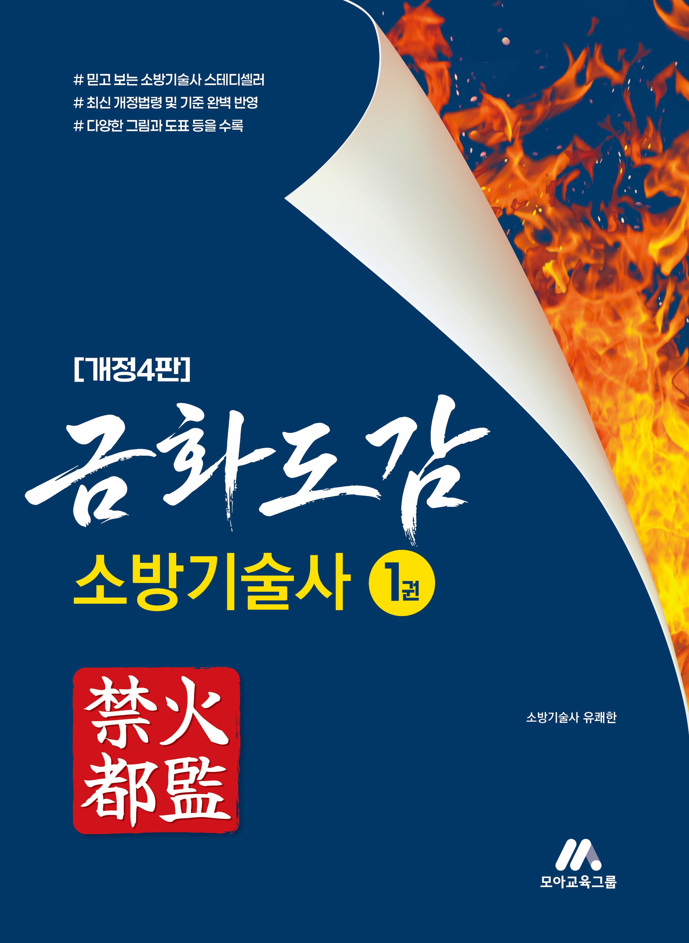 금화도감 소방기술사 1권(개정판 4판)