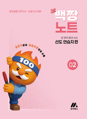 백짱노트 2: 한 장씩 뜯어 쓰는 선도 연습지 편